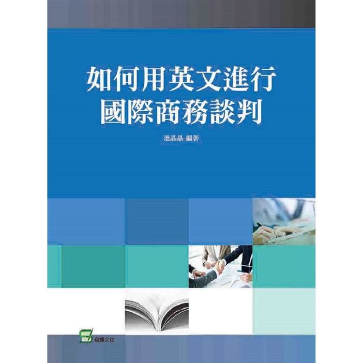 如何用英文進行國際商務談判【金石堂、博客來熱銷】