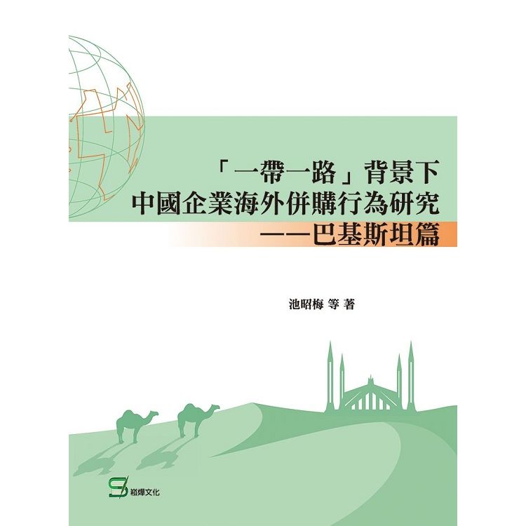 「一帶一路」背景下中國企業海外併購行為研究--巴基斯坦篇