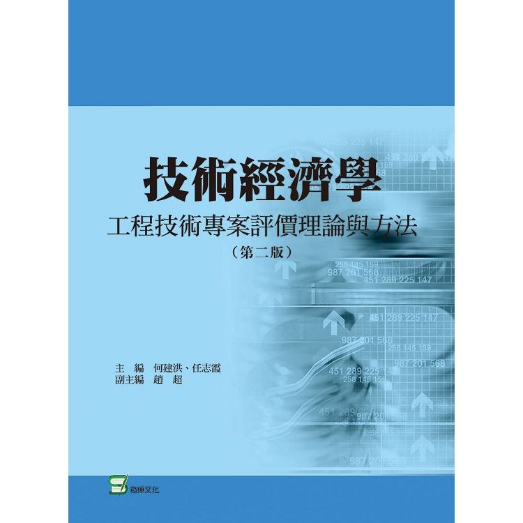 技術經濟學：工程技術專案評價理論與方法(第二版)【金石堂、博客來熱銷】