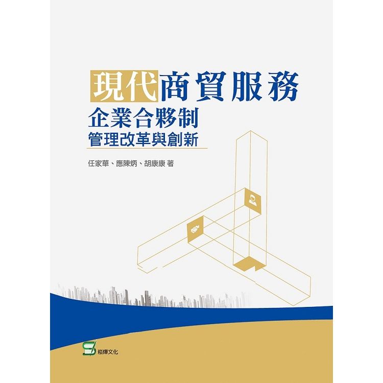 現代商貿服務企業合夥制管理改革與創新【金石堂、博客來熱銷】