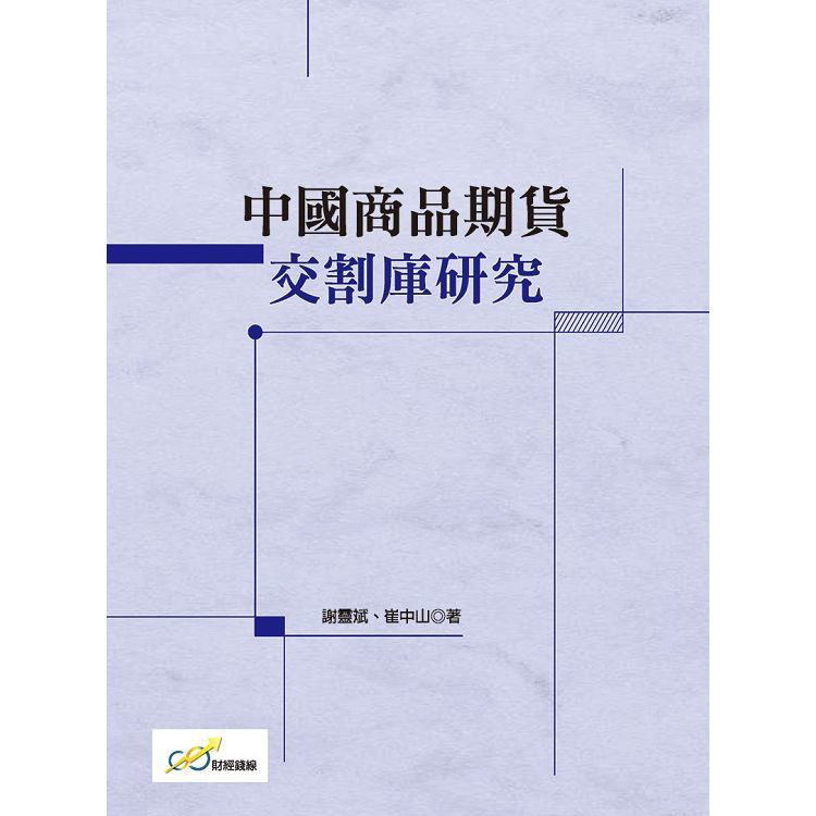 中國商品期貨交割庫研究【金石堂、博客來熱銷】