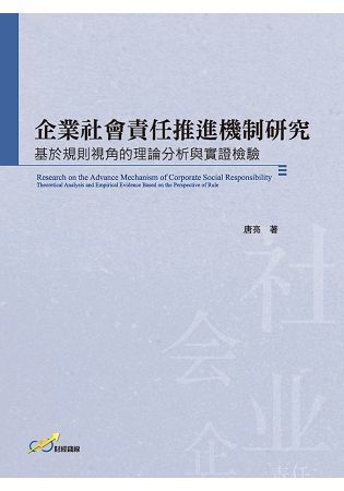 企業社會責任推進機制研究-基於規則視角的理論分析與實證檢驗[1版/2019年5月]