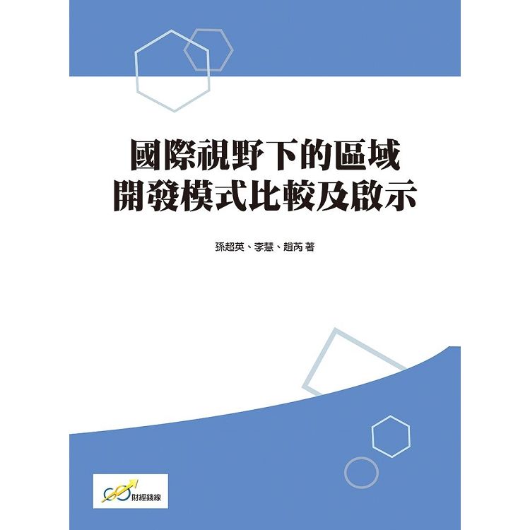 國際視野下的區域開發模式比較及啟示