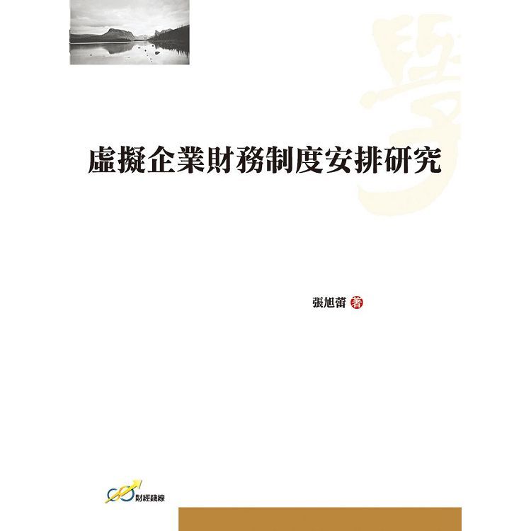 虛擬企業財務制度安排研究【金石堂、博客來熱銷】