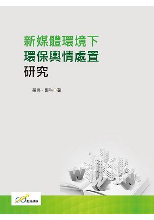 新媒體環境下環保輿情處置研究【金石堂、博客來熱銷】