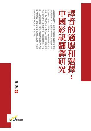 譯者的適應和選擇：中國影視翻譯研究
