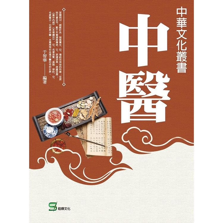 中華文化叢書：中醫【金石堂、博客來熱銷】