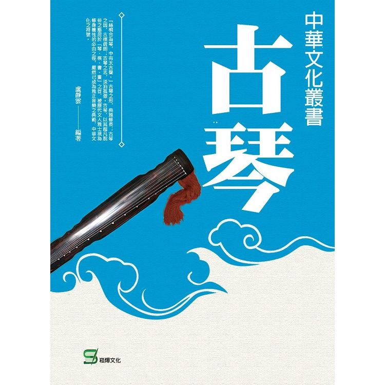 中華文化叢書：古琴【金石堂、博客來熱銷】