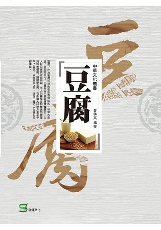 中華文化叢書：豆腐【金石堂、博客來熱銷】