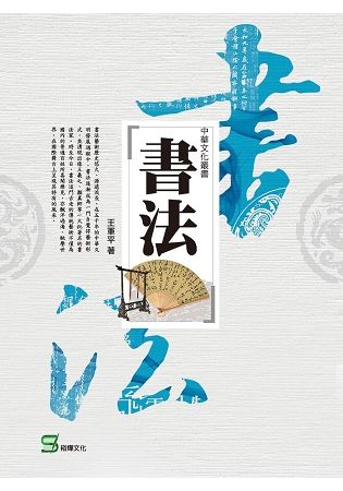 中華文化叢書：書法【金石堂、博客來熱銷】