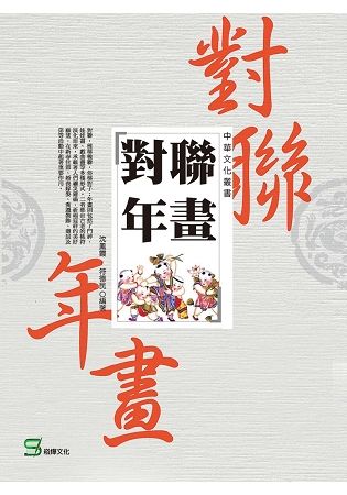 中華文化叢書：對聯年畫【金石堂、博客來熱銷】