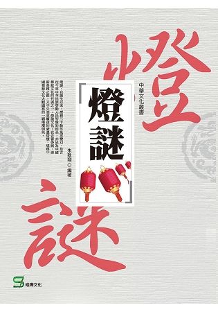 中華文化叢書：燈謎【金石堂、博客來熱銷】