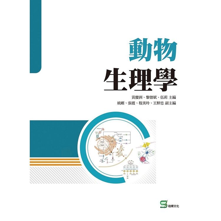 動物生理學【金石堂、博客來熱銷】