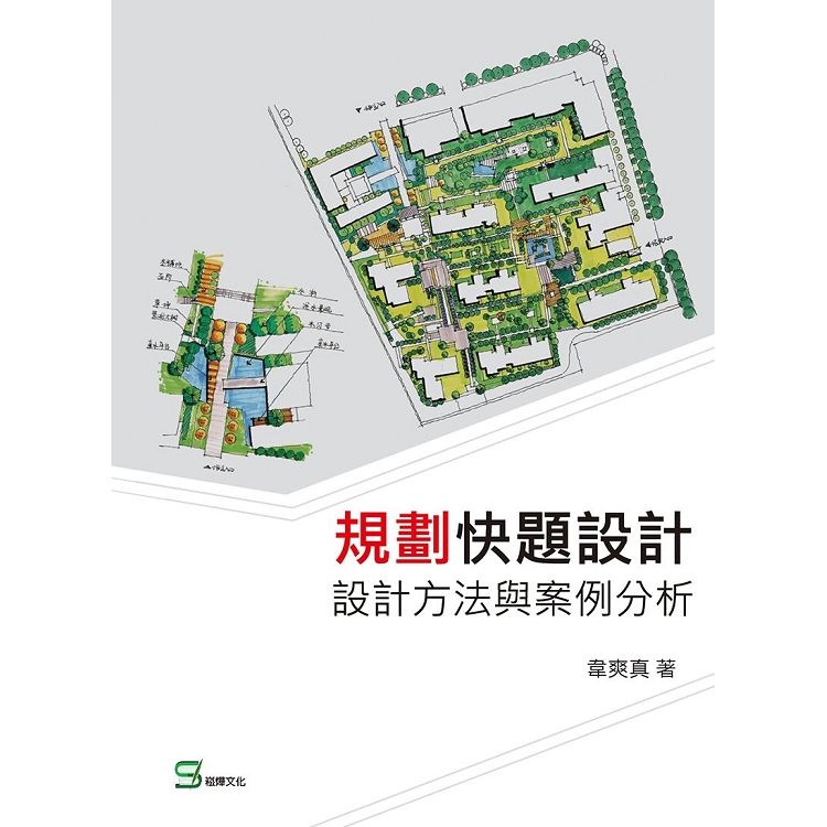 規劃快題設計：設計方法與案例分析【金石堂、博客來熱銷】