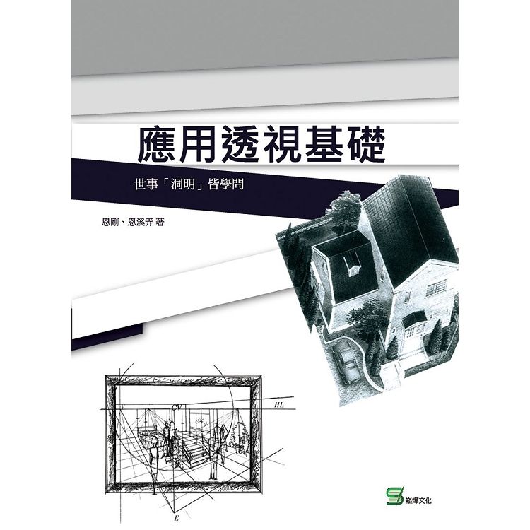 應用透視基礎：世事「洞明」皆學問【金石堂、博客來熱銷】