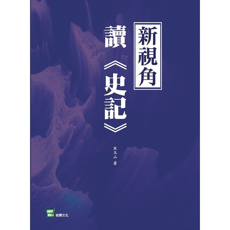 新視角讀《史記》【金石堂、博客來熱銷】