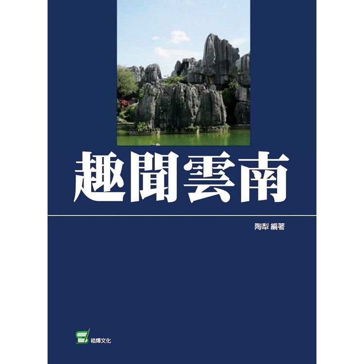 趣聞雲南【金石堂、博客來熱銷】