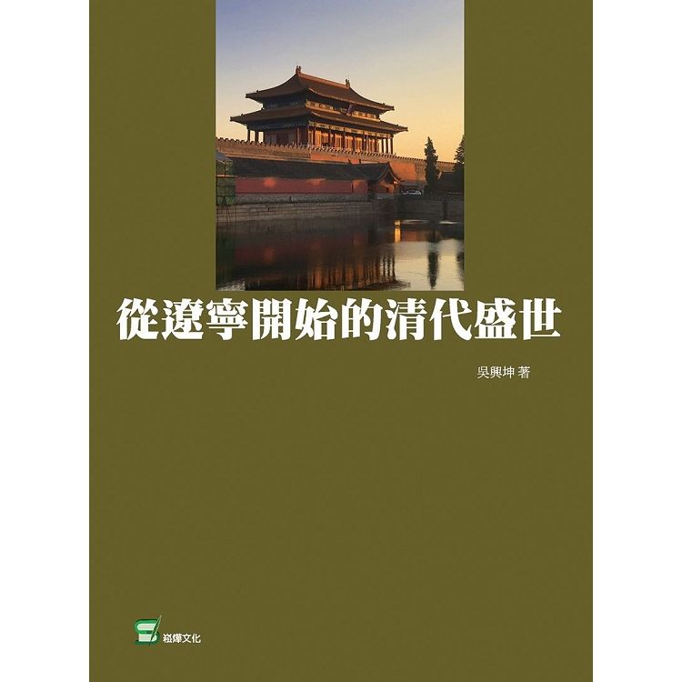 從遼寧開始的清代盛世【金石堂、博客來熱銷】