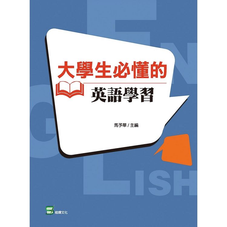 大學生必懂的英語學習【金石堂、博客來熱銷】