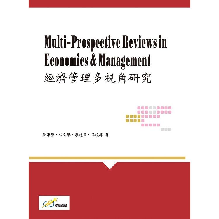 Multi－Prospective Reviews in Economics & Management經濟管理多視角研究