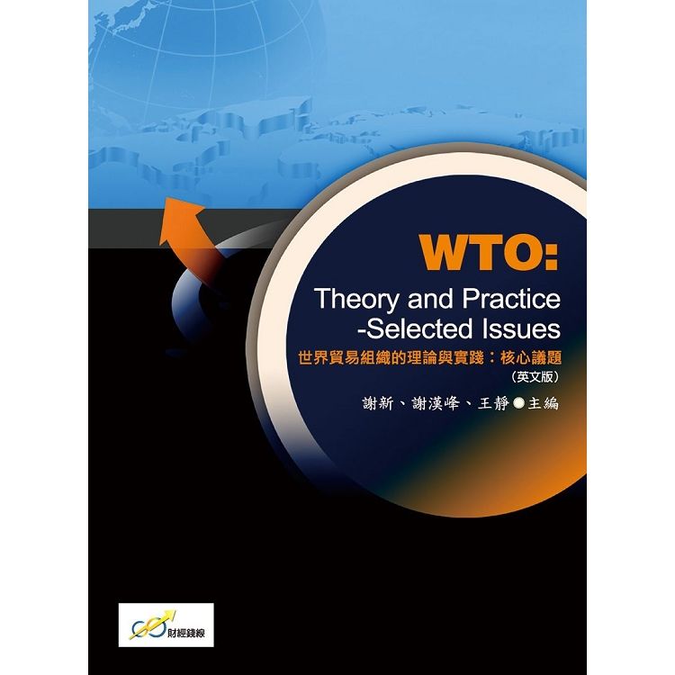 世界貿易組織的理論與實踐：核心議題 WTO：Theory and Practice-Selected Issues【金石堂、博客來熱銷】