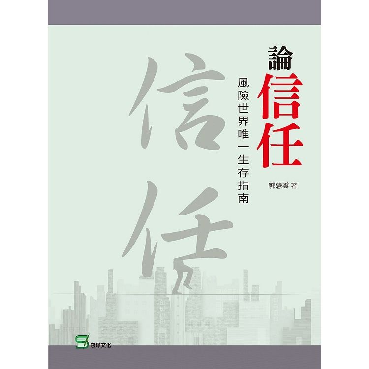 論信任：風險世界唯一生存指南【金石堂、博客來熱銷】