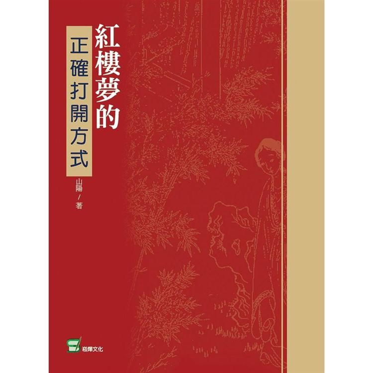 紅樓夢的正確打開方式【金石堂、博客來熱銷】