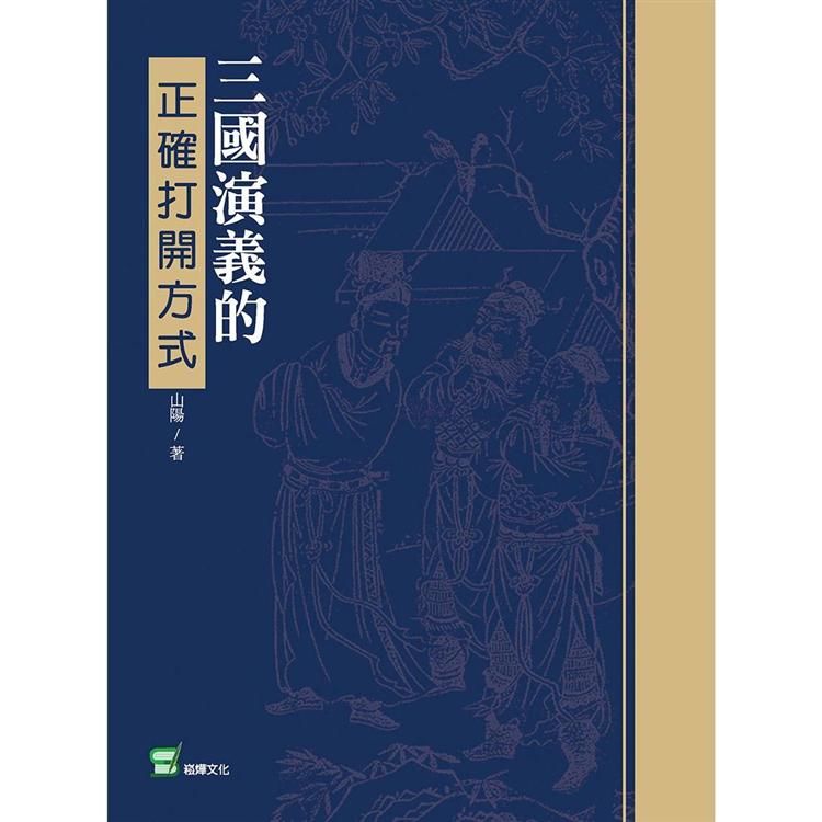 三國演義的正確打開方式【金石堂、博客來熱銷】