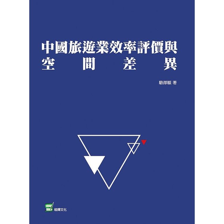 中國旅遊業效率評價與空間差異【金石堂、博客來熱銷】