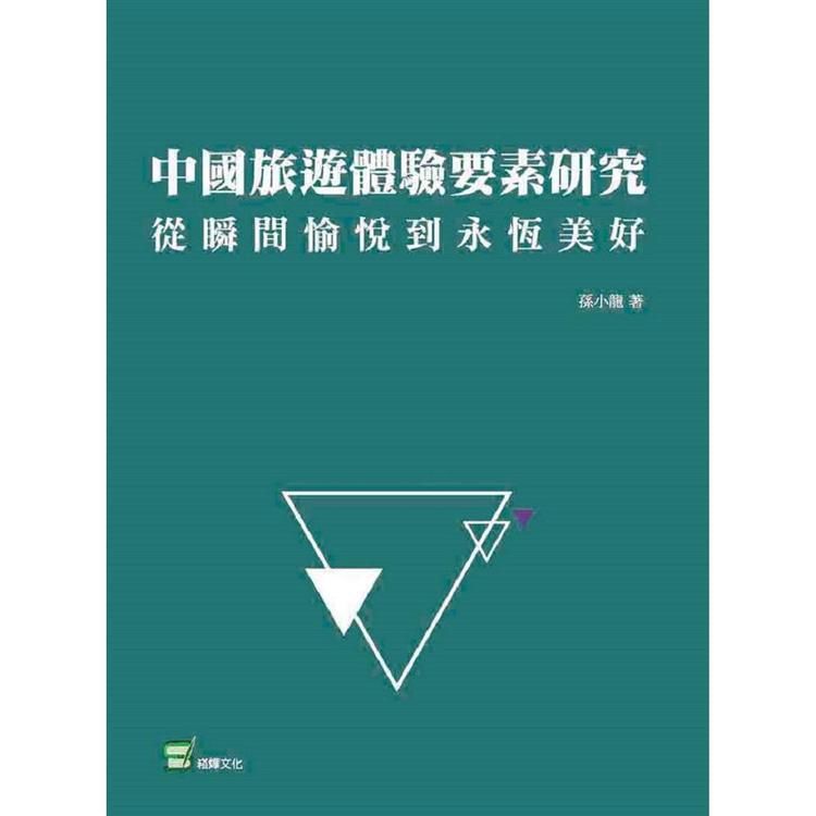 中國旅遊體驗要素研究：從瞬間愉悅到永恆美好【金石堂、博客來熱銷】