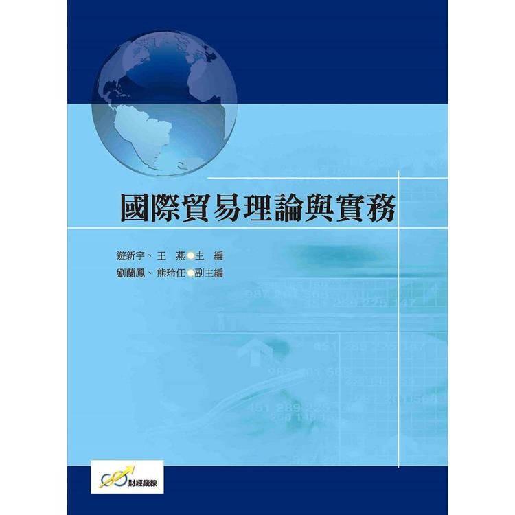 國際貿易理論與實務【金石堂、博客來熱銷】