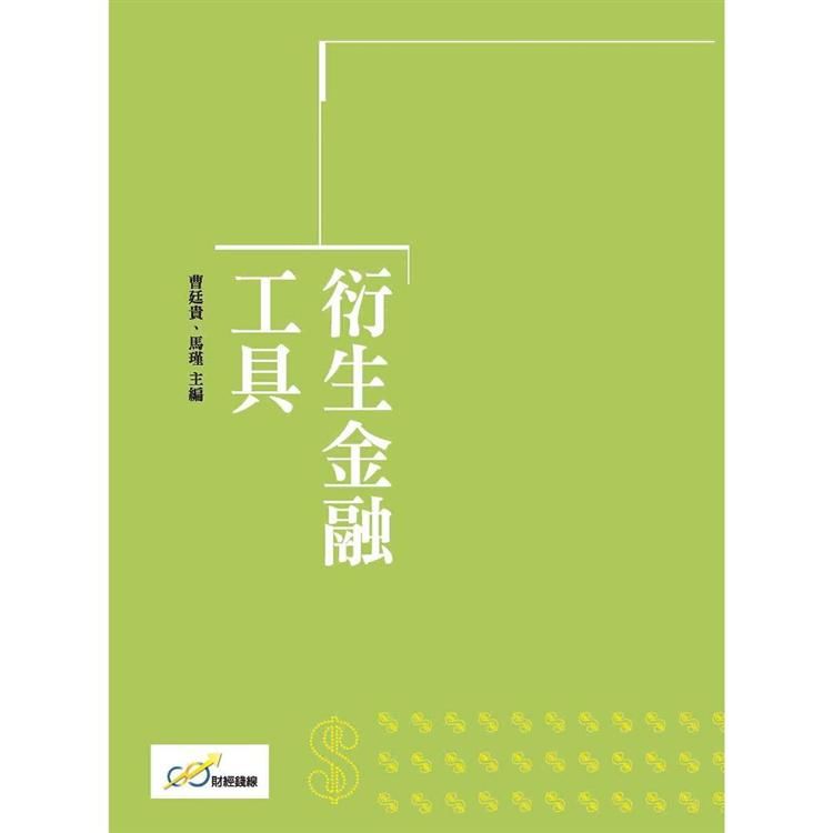 衍生金融工具【金石堂、博客來熱銷】