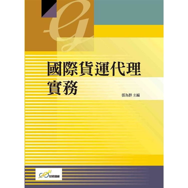 國際貨運代理實務【金石堂、博客來熱銷】