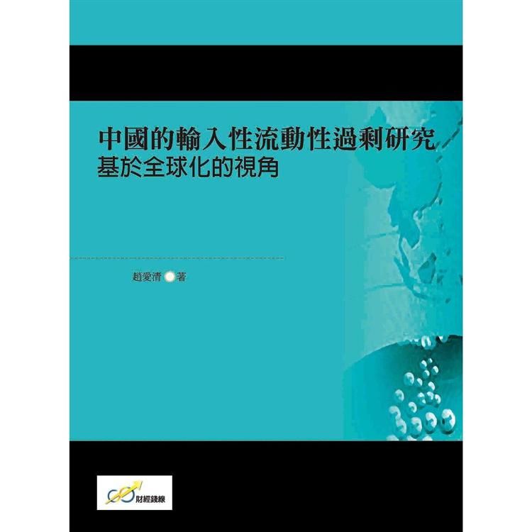 中國的輸入性流動性過剩研究：基於全球化的視角