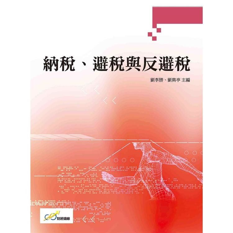 納稅、避稅與反避稅【金石堂、博客來熱銷】