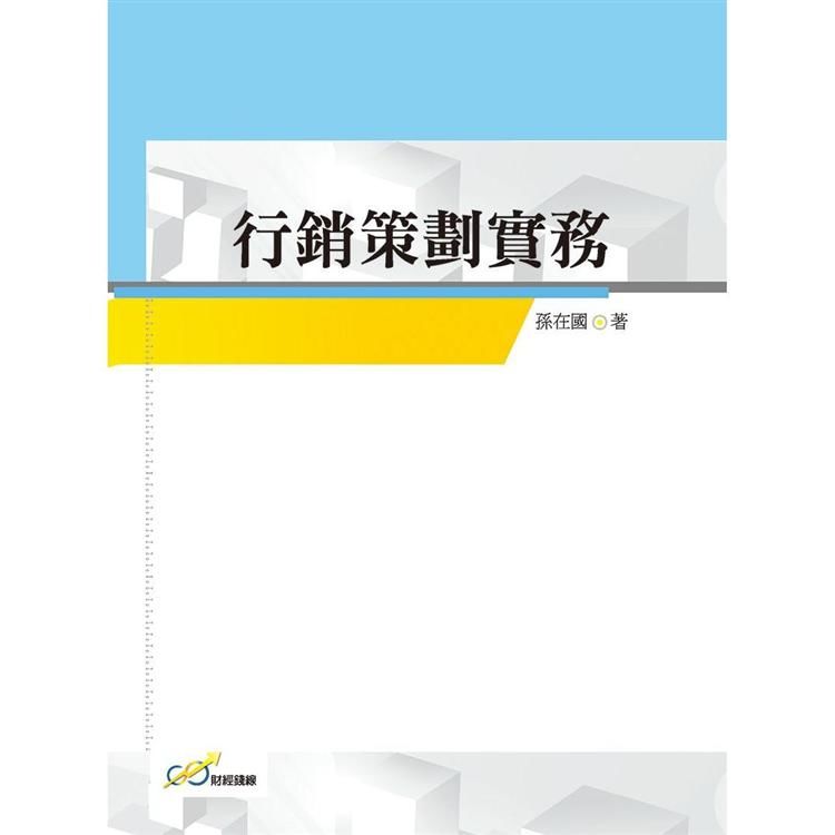 行銷策劃實務【金石堂、博客來熱銷】