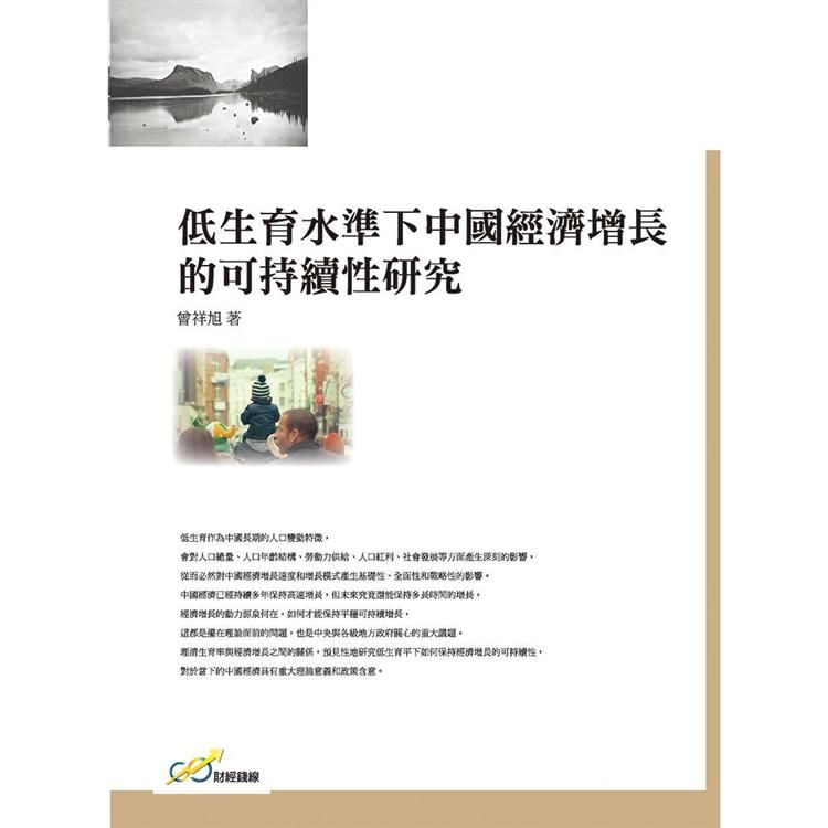 低生育水準下中國經濟增長的可持續性研究【金石堂、博客來熱銷】