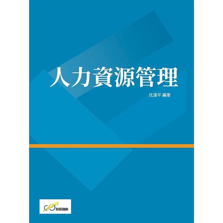 人力資源管理【金石堂、博客來熱銷】