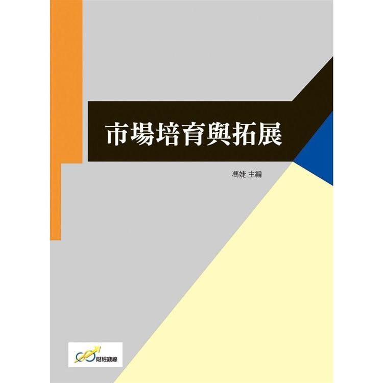 市場培育與拓展【金石堂、博客來熱銷】