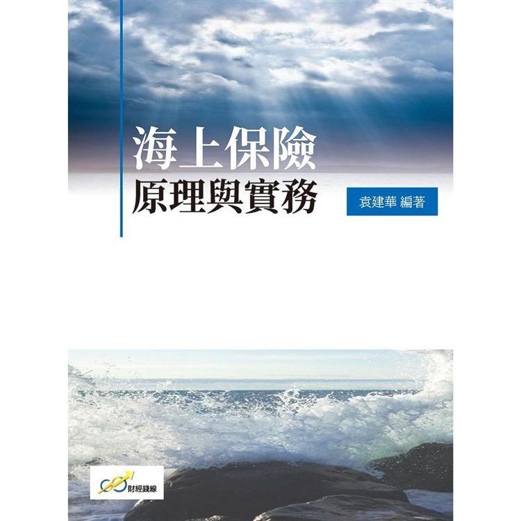 海上保險原理與實務【金石堂、博客來熱銷】