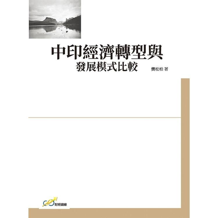 中印經濟轉型與發展模式比較【金石堂、博客來熱銷】