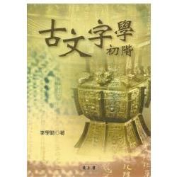 古文字學初階【金石堂、博客來熱銷】