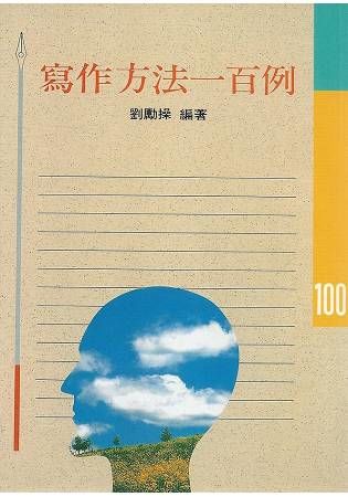 寫作方法一百例【金石堂、博客來熱銷】