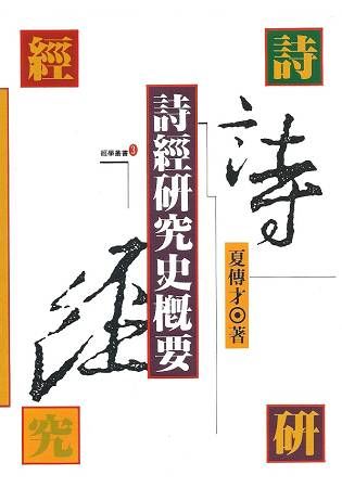 詩經研究史概要【金石堂、博客來熱銷】