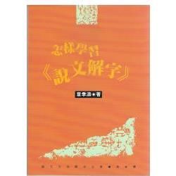 怎樣學習《說文解字》【金石堂、博客來熱銷】