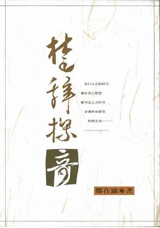 楚辭探奇【金石堂、博客來熱銷】