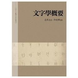 文字學概要【金石堂、博客來熱銷】