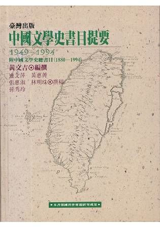 臺灣出版中國文學史書目提要