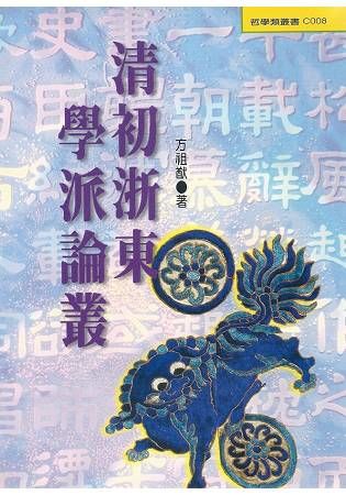 清初浙東學派論叢【金石堂、博客來熱銷】