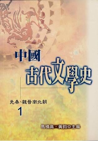 中國古代文學史1：先秦～魏晉南北朝【金石堂、博客來熱銷】